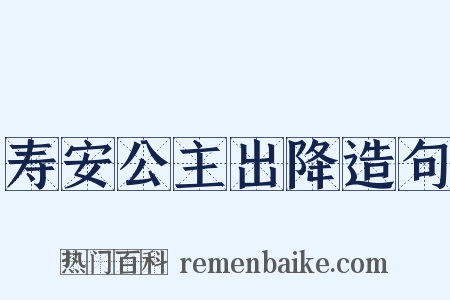 寿安公主出降造句是什么意思的图片